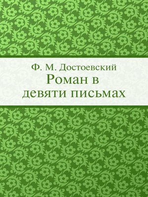 cover image of Роман в девяти письмах